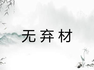 无弃材