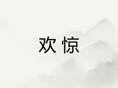 欢惊