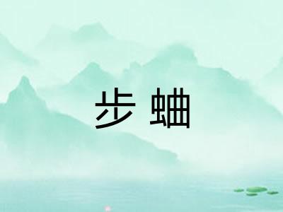 步蛐