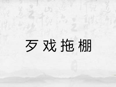 歹戏拖棚