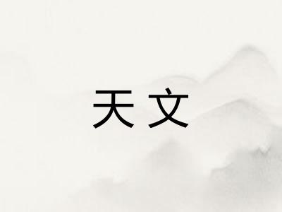 天文
