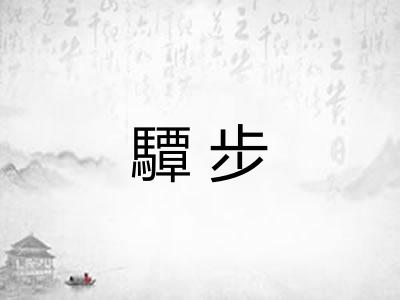 驔步