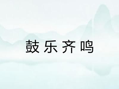 鼓乐齐鸣
