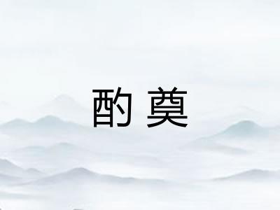 酌奠