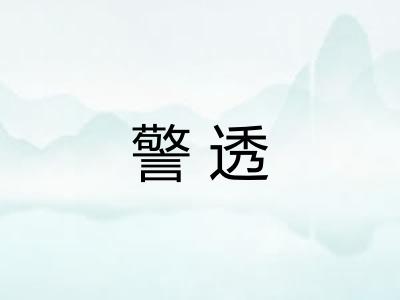 警透