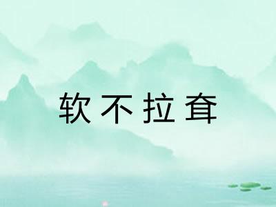 软不拉耷