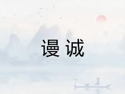 谩诚