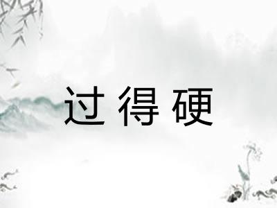 过得硬