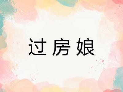 过房娘