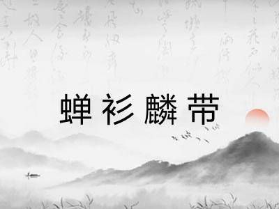 蝉衫麟带
