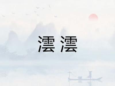 澐澐