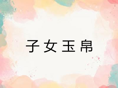 子女玉帛