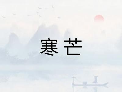 寒芒