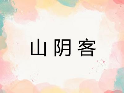 山阴客