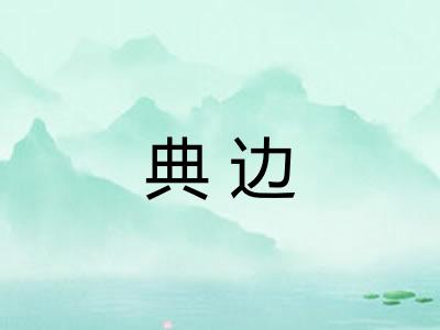 典边