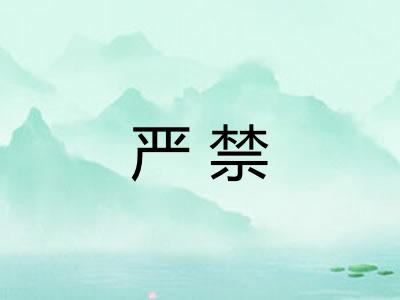 严禁