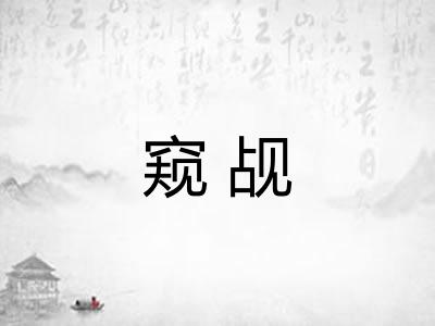 窥觇