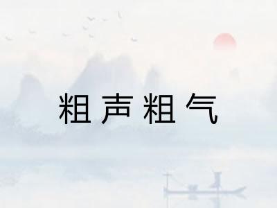 粗声粗气