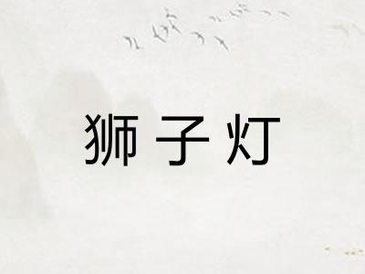 狮子灯
