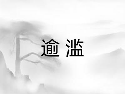 逾滥