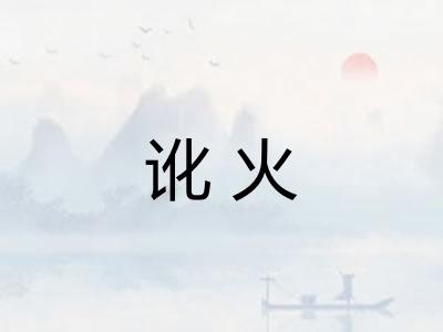 讹火