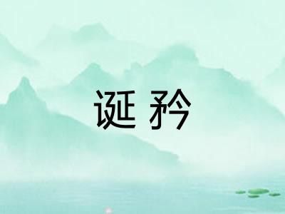 诞矜