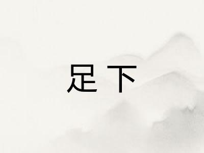 足下