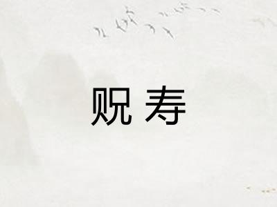 贶寿