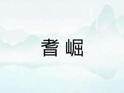 耆崛