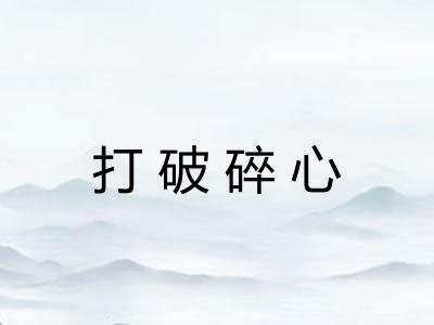 打破碎心