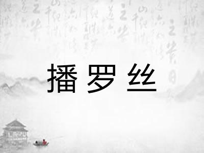 播罗丝