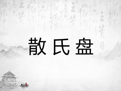 散氏盘