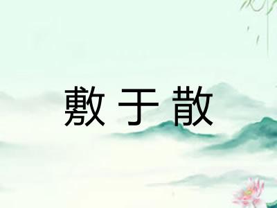 敷于散