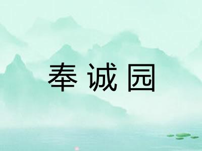 奉诚园