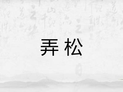 弄松