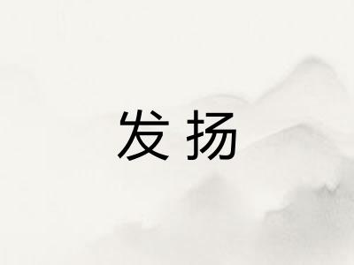 发扬