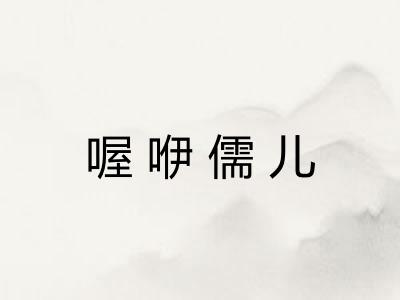 喔咿儒儿