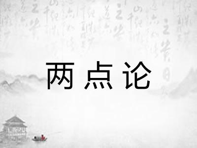 两点论