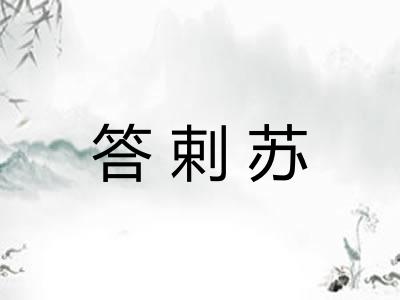 答剌苏