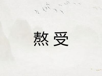熬受