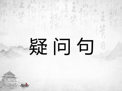 疑问句