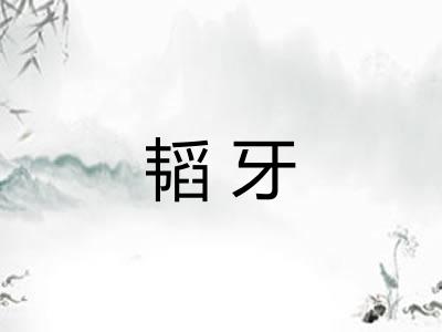 韬牙