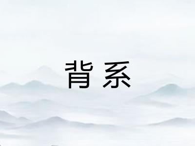 背系