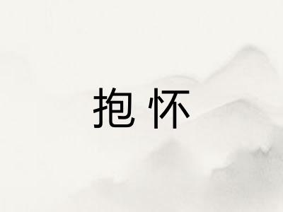 抱怀