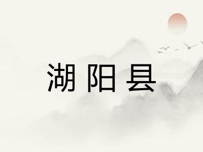 湖阳县