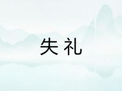 失礼