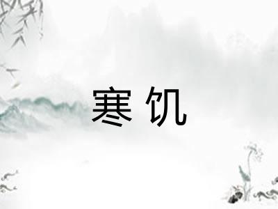 寒饥