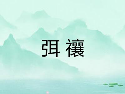 弭禳