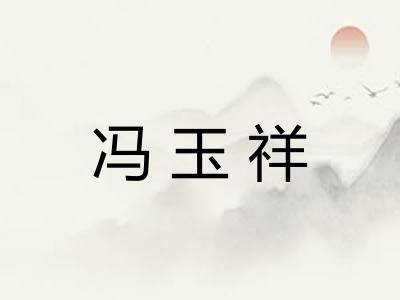 冯玉祥