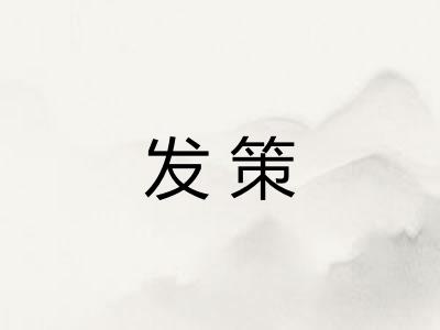 发策
